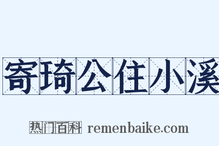 寄琦公住小溪是什么意思的图片